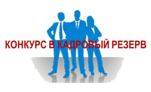 Конкурс в кадровый резерв